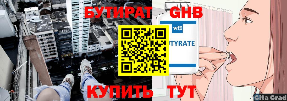 БУТИРАТ оксибутират Шали