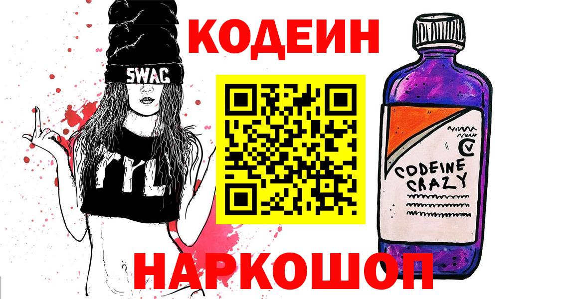 Шали  Codein Purple Drank  Вход с VPN  Кодеиновый сироп Lean напиток Lean (лин) 